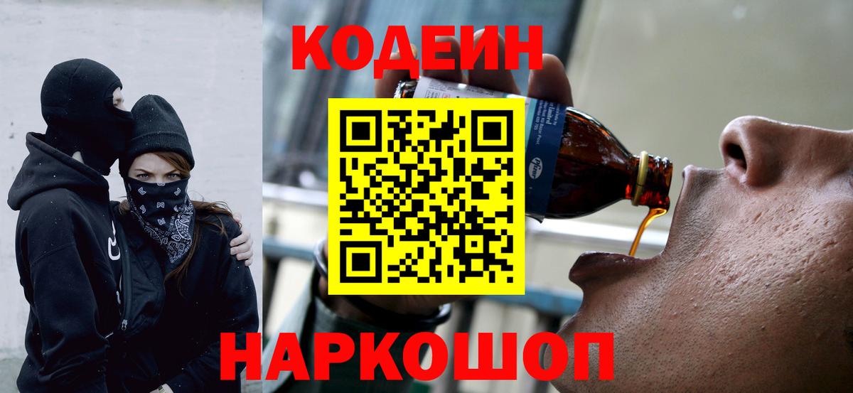 Михайловск  Кодеин напиток Lean (лин)  Вход с VPN 
