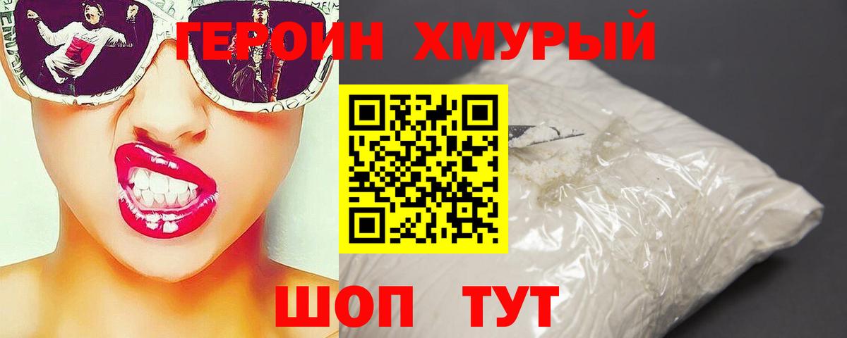 ГЕРОИН хмурый Михайловск